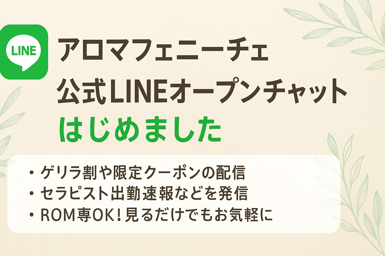 📣 アロマフェニーチェ 公式LINEオープンチャットのご案内 🌿
